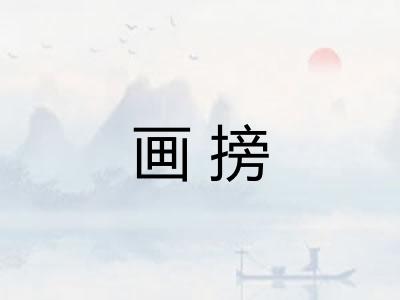 画搒