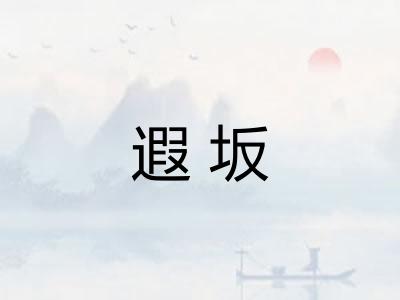 遐坂
