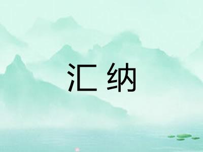 汇纳