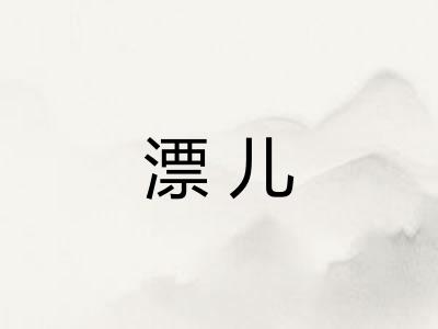 漂儿
