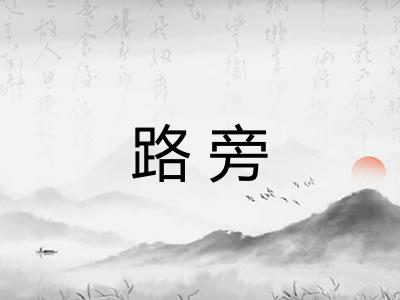 路旁