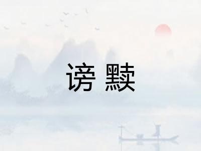 谤黩