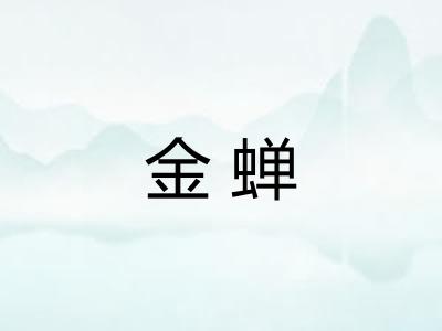 金蝉