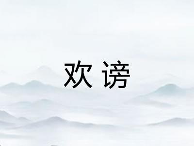 欢谤