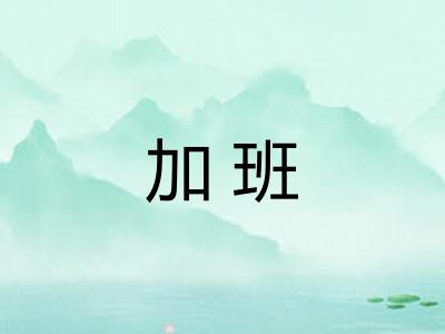 加班