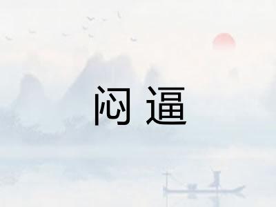 闷逼