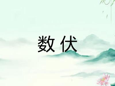 数伏