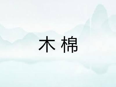 木棉