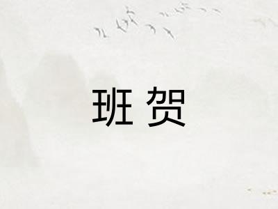 班贺