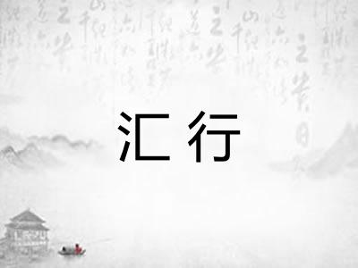 汇行