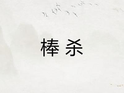 棒杀
