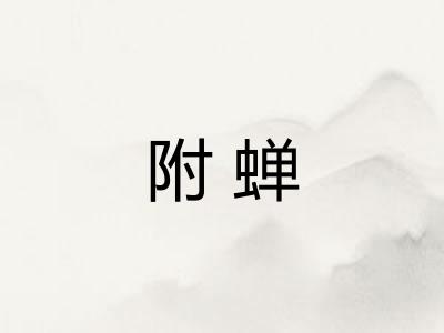 附蝉