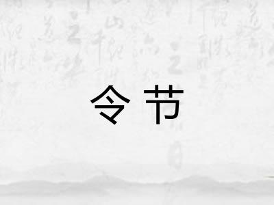 令节