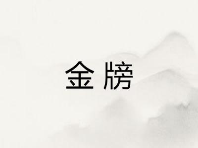 金牓