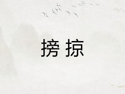 搒掠