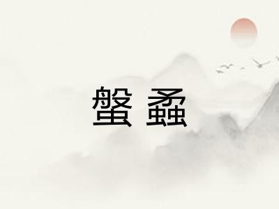螌蟊