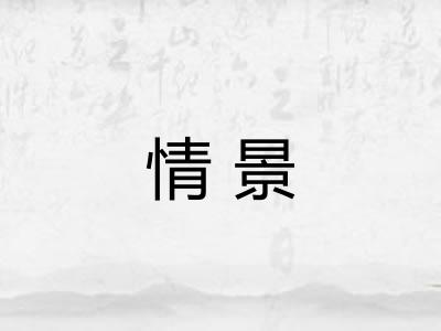 情景