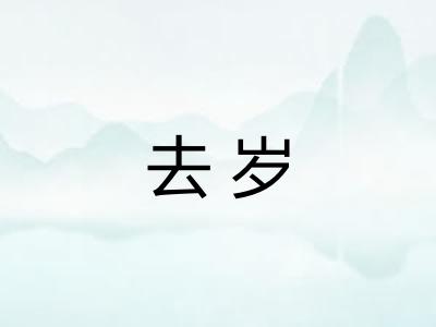 去岁