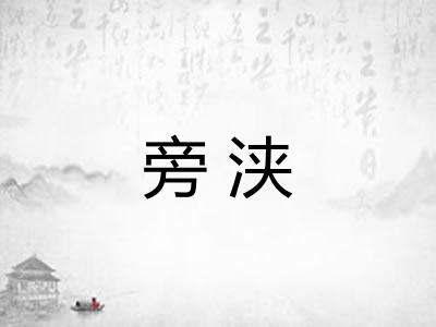 旁浃