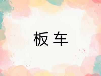 板车