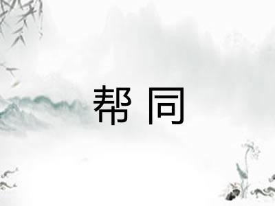 帮同