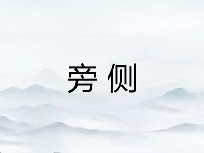旁侧