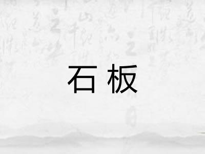 石板 石板