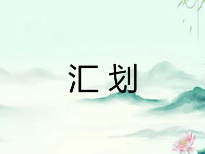 汇划