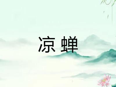 凉蝉