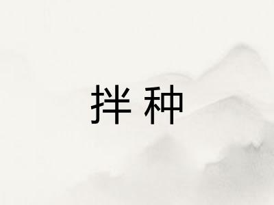 拌种