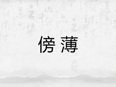 傍薄