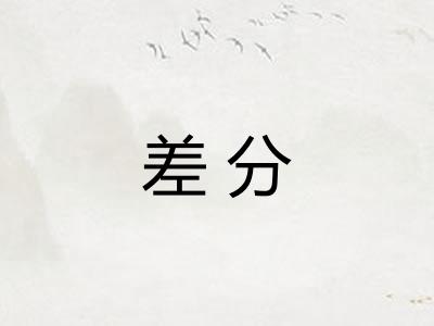 差分