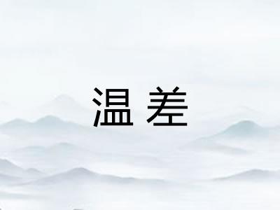 温差