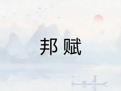 邦赋