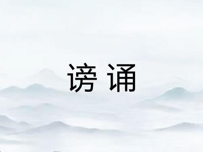 谤诵