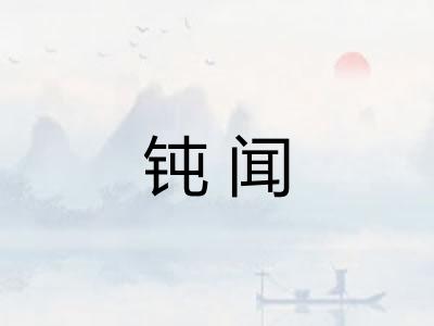 钝闻
