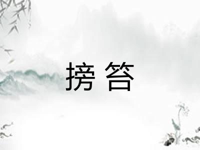 搒笞