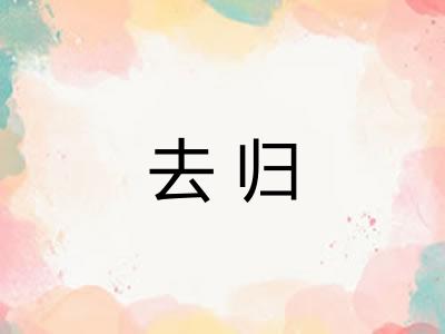去归