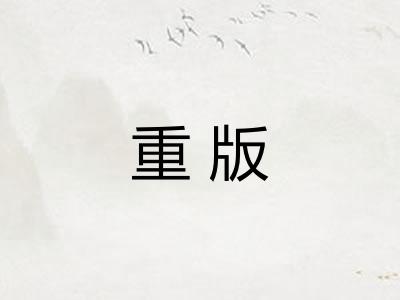 重版