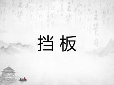 挡板