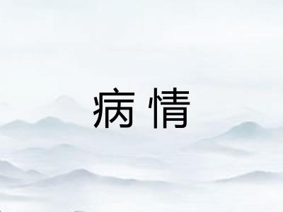 病情