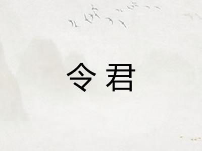 令君