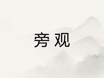 旁观