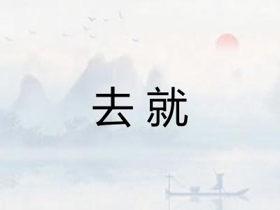 去就