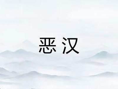 恶汉