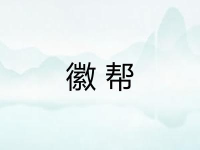 徽帮