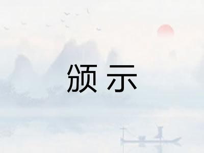 颁示