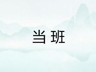 当班