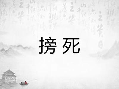 搒死