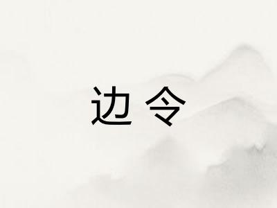 边令